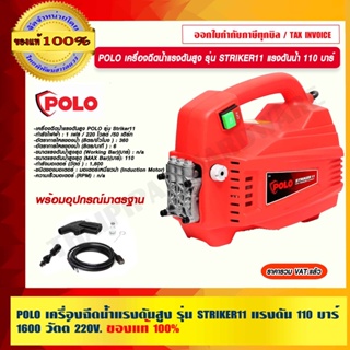 POLO เครื่องฉีดน้ำแรงดันสูง รุ่น STRIKER11 แรงดันน้ำสูงสุด 110 บาร์ 1600 วัตต์ 220V. ของแท้ 100%