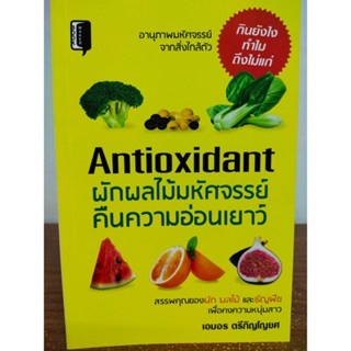 หนังสือ เกี่ยวกับการดูแลสุขภาพ : Antioxidant ผัก-ผลไม้ มหัศจรรย์คืนความอ่อนเยาว์