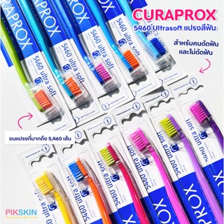 [PIKSKIN] แท้/ส่งไว💫CURAPROX 5460 Ultrasoft แปรงสีฟันขนแปรงปลายมน หน้าตัดตรง ใช้ได้ทั้งคนดัดฟันและไม่ดัด