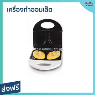 เครื่องทำออมเล็ต HOUSE WORTH ทำง่ายประหยัดเวลา แม่พิมพ์เคลือบ Non-stick HW-OM01W - กระทะออมเล็ต กะทะทำออมเล็ต