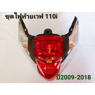 ชุดไฟท้ายเวฟ 110i ปี2009-2018