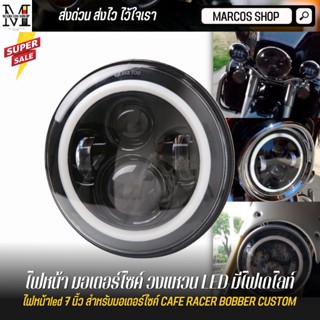 [มีประกัน 1 ปี] ไฟหน้า มอเตอร์ไซค์ วงแหวน LED มีไฟเดไลท์ ขนาด 7 นิ้ว สำหรับ Royal enfield ไฟหน้ารถ JEEP ไฟหน้า led