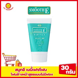 สมูทอี เบบี้เฟซโฟม โฟมล้างหน้าสูตรแบบไม่มีฟอง30กรัม.