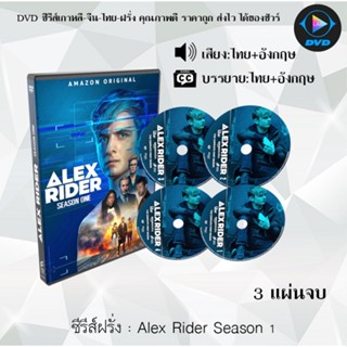 ซีรีส์ฝรั่ง Alex Rider Season 1 นักเรียนยอดสายลับ ปี  ปี1 : 3 แผ่นจบ (พากย์ไทย+ซับไทย)