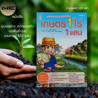 หนังสือ เกษตร 1 ไร่ 1 แสน :ไร่นาสวนผสม โคกหนองนา ปลูกมะละกอ …