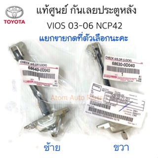 แท้ศูนย์ กันเลยประตูหลัง VIOS 03-06 NCP42 แยกซ้าย ขวา กดที่ตัวเลือกนะคะ