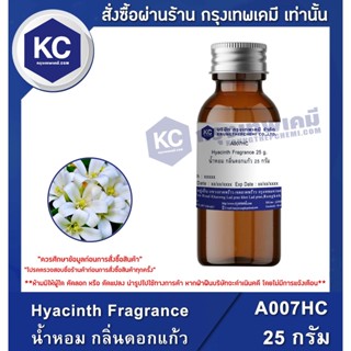 A007HC-25G Hyacinth Fragrance/ หัวน้ำหอม กลิ่นดอกแก้ว 25 กรัม