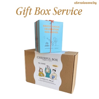 บริการห่อของขวัญ-Gift box service