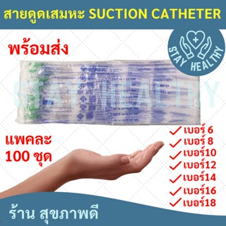 สายดูดเสมหะ  Suction Catheter แบบไม่มี Control เบอร์ 6,8,10,12,14,16,18 ยี่ห้อTCP (100 เส้น)