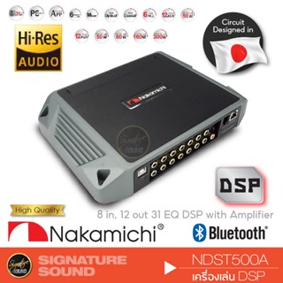 NAKAMICHI DSP เพาเวอร์แอมป์ เครื่องเสียงรถยนต์ แอมป์ขยายเสียง NDST500A /NDS6831A-II แอม แอมป์ดิจิตอล แอมป์ EQ