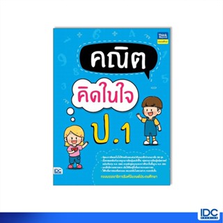 Thinkbeyond Book(ธิงค์บียอนด์ บุ๊คส์) หนังสือ คณิตคิดในใจ ป.1 8859099307659