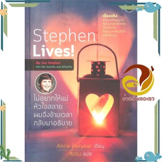 หนังสือ Stephen Lives! ไม่อยากให้แม่หัวใจสลายฯ สนพ.OMG Books (โอ้มายก้อ หนังสือวรรณกรรมแปล รวมเรื่องสั้นแปล