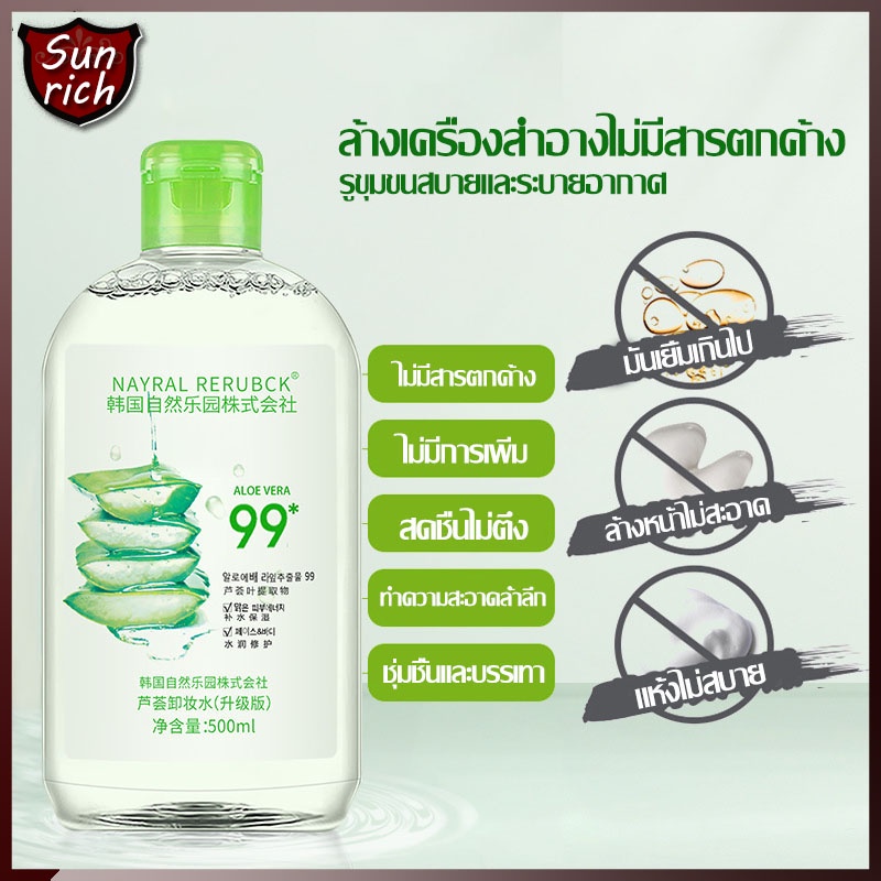 น้ำยาเช็ดเครื่องสำอาง เช็ดเครื่องสำอางค์ NATURE ALOEVERAว่านหางจระเข้สูตรอ่อนโยน น้ํายาล้างเครื่องสําอางว่านหางจระเข้875