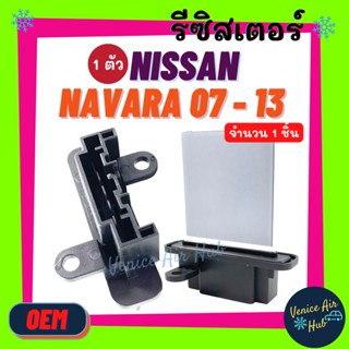 รีซิสเตอร์ OEM NISSAN NAVARA07-13 D40 CALIBRE RESISTOR รีซิสแต๊นท์ นิสสัน นาวาร่า ดี40 คาลิเบอร์ พัดลมแอร์ รถยนต์