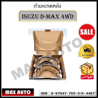 ก้ามเบรคหลัง ISUZU D-MAX 4WD  รหัส 8-97947-765-0/K-4467