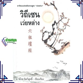 หนังสือ วิถีเซน เว่ยหล่าง ผู้แต่ง นิโรธ จิตวิสุทธิ์ สนพ.ก้าวแรก หนังสือธรรมะ ศาสนา และปรัชญา