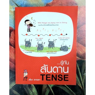 🌷รู้ทันสันดานTense มือ2สภาพดี💕💕