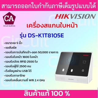 Hikvision เครื่องแสกนใบหน้า ควบคุมการเข้า-ออกประตู รุ่น DS-K1T8105E จอสัมผัส