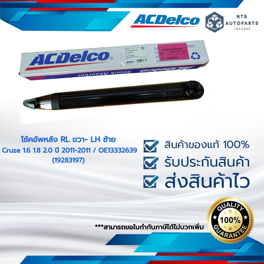 ACDelco โช้คอัพหลัง Cruze 1.6 1.8 2.0 ปี 2011-2011 / OE13332639 (19283197)