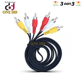 สายสัญญาณ 6RCA  3RCA To 3RCA สายAV  ยาว1.5เมตร สายต่อกล่องจานดาวเทียม กล่องดิจิตอลทีวี