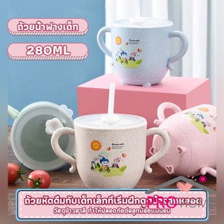 Pro home แก้วหัดดูด กันกระแทก มีฝา  ขนาด  280ml Kids Utensils