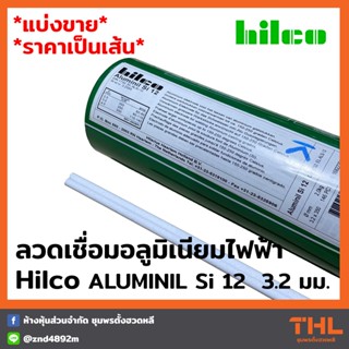 ลวดเชื่อมอลูมิเนียมไฟฟ้า Hilco ALUMINIL Si 12 ขนาด 3.2 มม. (แบ่งขายเป็นเส้น) เชื่อมอลูมิเนียมทุกประเภท