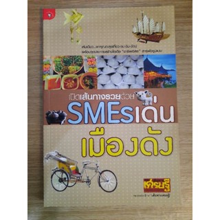 เปิดเส้นทางรวยด้วย SMEs เด่น เมืองดัง : กองบ.ก.เส้นทางเศรษฐี