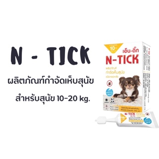 N - tick ผลิตภั ณฑ์กำจั ดเห็บ สำหรับน้ำหนักไม่เกิน 10 kg