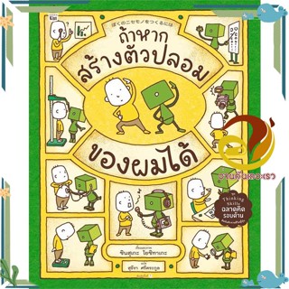 หนังสือ ถ้าหากสร้างตัวปลอมของผมได้ (ปกแข็ง) สนพ.Amarin Kids หนังสือเด็ก หนังสือภาพ/นิทาน