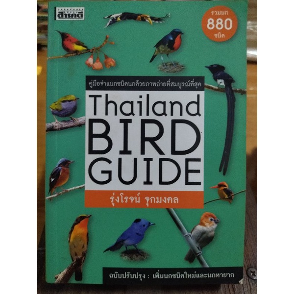 Thailand BIRD GUIDE คู่มือจำแนกชนิดนกด้วยภาพถ่าย/หนังสือมือสองสภาพดี