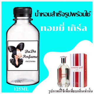 ทอมมี่ เกิร์ล น้ำหอมพร้อมใช้ ปริมาณ 125 ml. ติดทนนาน 4-6 ชม.