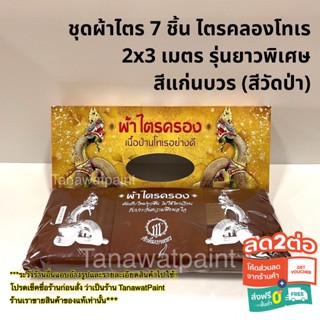 ชุดผ้าไตร 7 ชิ้น ไตรคลองโทเร 2x3 เมตร รุ่นยาวพิเศษ สีแก่นบวร สีวัดป่า อย่างดี พร้อมกล่องสวย ผ้าไตร ผ้าไตรคลอง ผ้าไตรจีวร