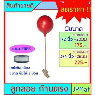 ลูกลอย ตัดน้ำ ทองเหลือง แบบก้านตรง ขนาดเกลียว 1/2 นิ้ว (4 หุน) - 3/4 นิ้ว (6 หุน) แถมฟรีเทปพันเกลียวขนาด จัมโบ้ 1 ม้วน