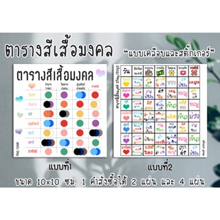 " ตารางสีเสื้อมงคล ปี 2566/2023 " ขนาด10x10ซม. มีทั้งแบบเคลือบ และแบบสติ๊กเกอร์ ส่งไว มีเก็บปลายทาง