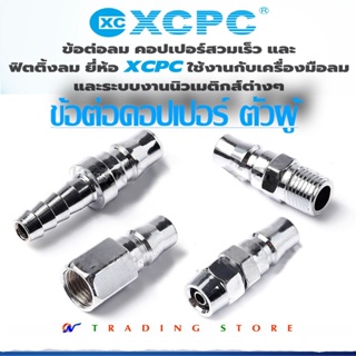 Air Fittings ข้อต่อลม ข้อต่อคอปเปอร์ สวมเร็ว ตัวผู้ หางปลา เกลียวนอก ใน พียู PU มีขนาดให้เลือก 1/4 , 5/16 , 3/8 , 1/2