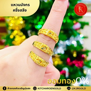 แหวนทองแท้ มังกรฉลุ ครึ่งสลึง มีใบรับประกัน