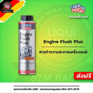 [ส่งฟรี] Liqui Moly Engine Flush น้ำยาขจัดคราบสกปรกตกค้างสะสมในเครื่อยนต์ 300 ml