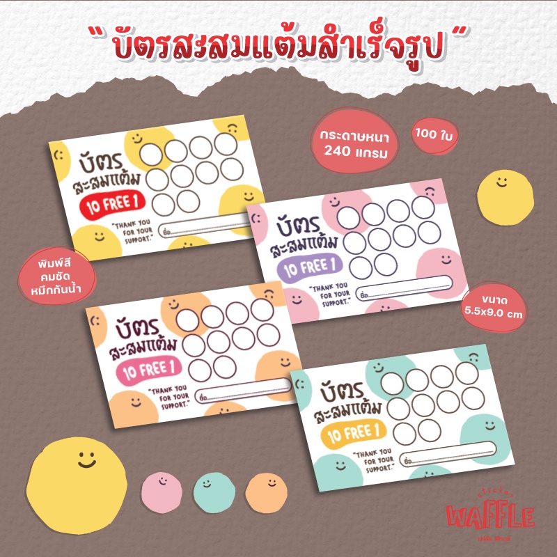 บัตรสะสมแต้มสำเร็จรูป  บัตรสะสมสีพาสเทล 100ใบ 50ใบ กระดาษหนาหมึกกันน้ำ