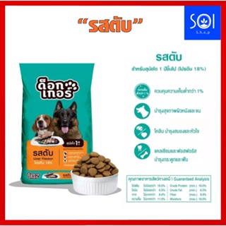 อาหารสุนัข ด็อกเกอร์ Dogger รสตับ 1 สี อาหารเม็ดสำหรับสุนัขโต อายุ 1 ปีขึ้นไป ขนาด 1-5 กิโลกรัม