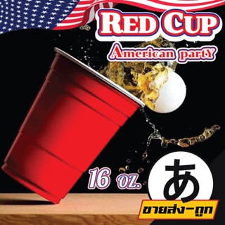 ARIKATO แก้วเรดคัพ แก้วปาร์ตี้สีแดงเรดคัพ แก้วปาร์ตี้  Red Cup Party 16oz. สามารถนำไปเล่นกิจกรรมต่างๆได้