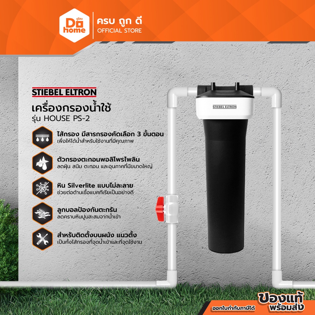 STIEBEL ELTRON เครื่องกรองน้ำใช้ รุ่น HOUSE PS-2 |MC|