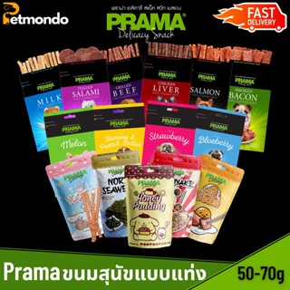 PRAMA ขนมแบบแท่งสำหรับสุนัข ขนาด 50-70 กรัม