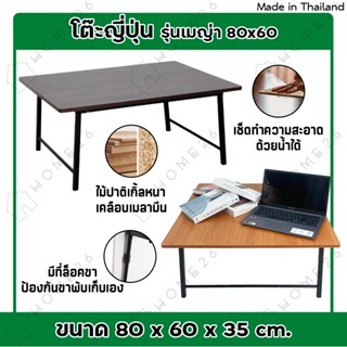 Home26 โต๊ะญี่ปุ่น รุ่นเมญ่า ขนาด 60x80 ซม. โต๊ะพับได้ ขาสวิง