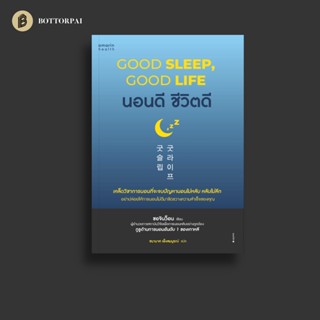 นอนดี ชีวิตดี Good sleep, Good life