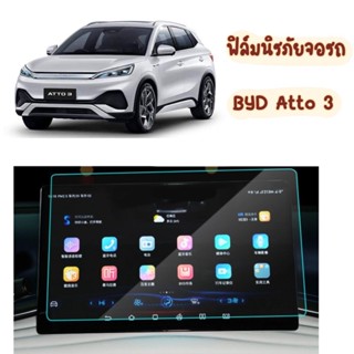 BYD Atto 3 ฟิล์มกันรอย หน้าจอ ตรงรุ่น ฟิล์มกันรอยหน้าจอ สำหรับ BYD Atto 3 2022-ปัจจุบัน