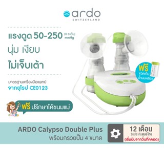 เครื่องปั๊มนมไฟฟ้า Ardo Calypso Double Plus ปั๊มคู่ มีแบตเตอร์รี่พกพา จอLED (รับประกัน 12 เดือน)