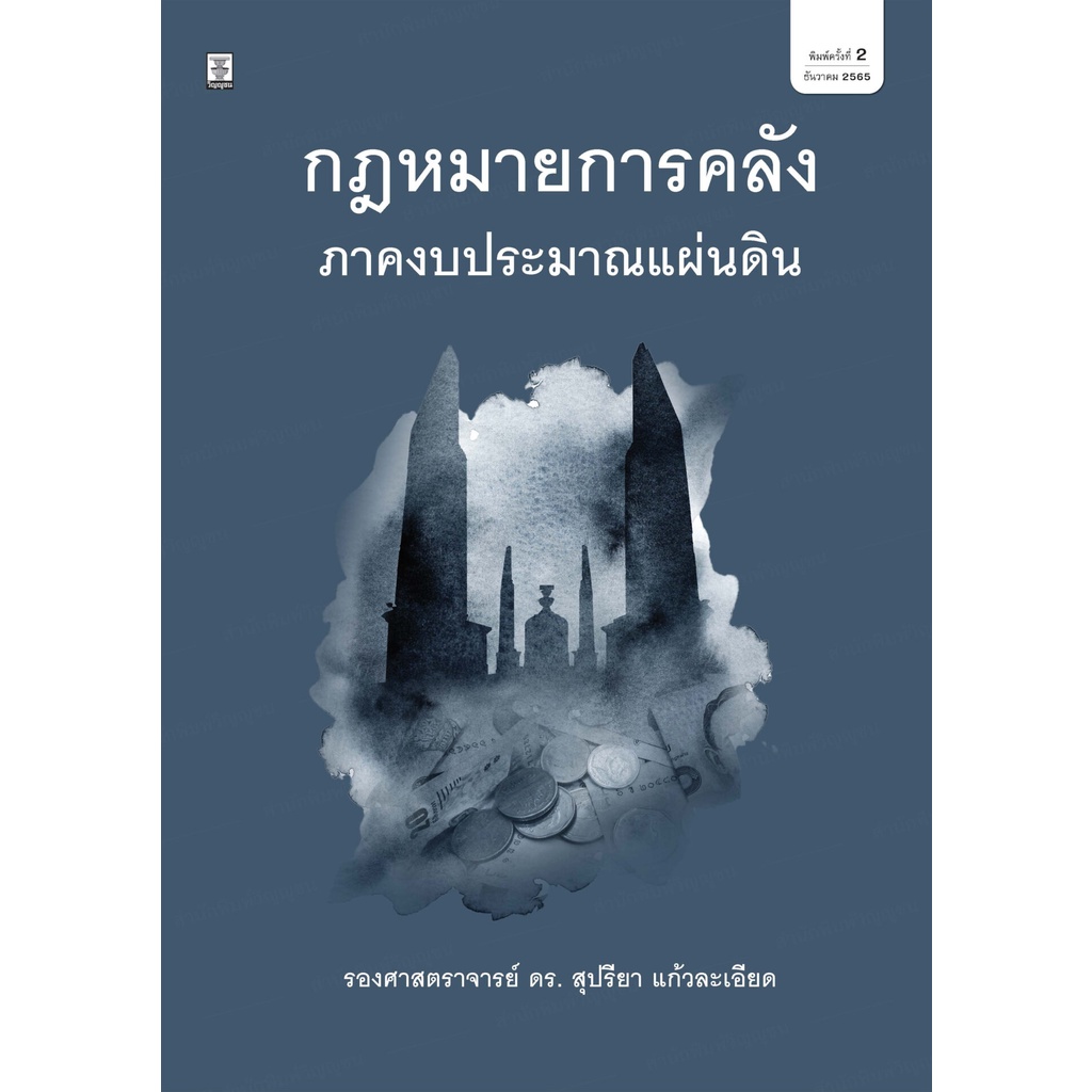 กฎหมายการคลัง : ภาคงบประมาณแผ่นดิน