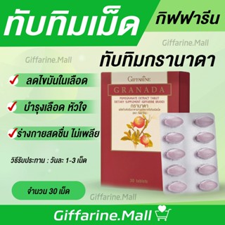 ทับทิมสกัด ชนิดเม็ด กิฟฟารีน ทับทิมแคปซูล GIFFARINE GRANADA บำรุงหัวใจ บำรุงเลือด โลหิตจาง ลดตะกอนในเส้นเลือด