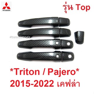 ครอบมือจับประตู รุ่นTOP MITSUBISHI TRITON PAJERO 2015 - 2022 เคฟล่า มิตซูบิชิ ไทรทัน ปาเจโร ครอบมือดึงประตู ครอบมือเปิด