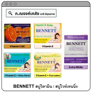 BENNETT Vitamin C&amp;E/Vitamin E/Vitamin E+Aloe Vera/Vitamin E+Curcuma/Extra White ขนาด 130 ก.